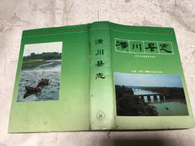潢川县志（1992年一版一印）