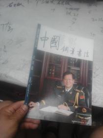 中国钢笔书法2015年第5期