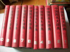 45  中国图书大辞典（全18册 1949-1992 ）精装 16开