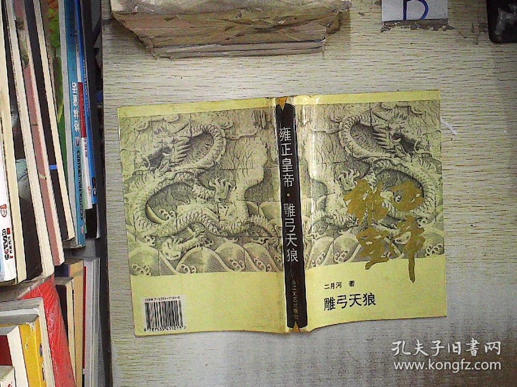 雍正皇帝 雕弓天狼 .