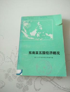 东南亚 五国 经济概况