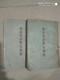 韩昌黎诗系年集释【上，下册】 /钱仲联集释 古典文学出版社