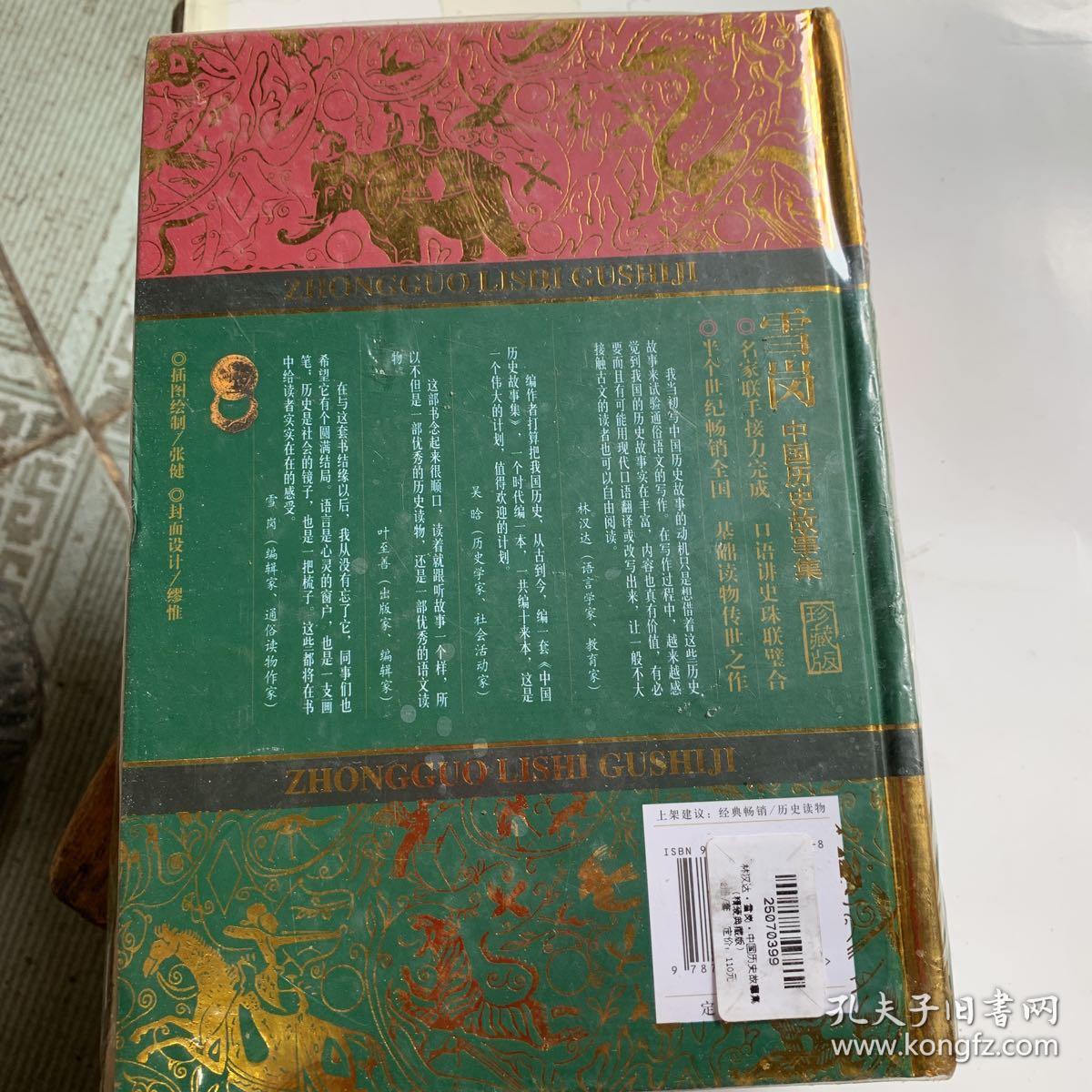 林汉达中国历史故事集,雪岗中国历史故事集,精装二册店c