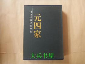元四家画集
