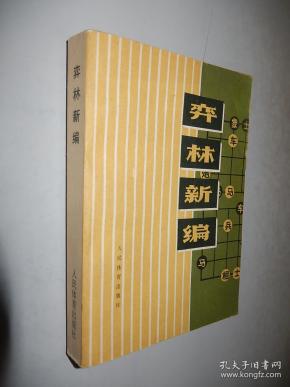 弈林新编