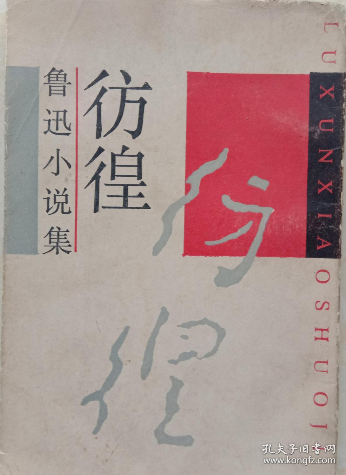 鲁迅小说集 彷徨