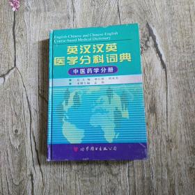 英汉汉英医学分科词典：中医药学分册（第2版）
