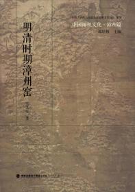 中国海丝文化·漳州篇：明清时期漳州窑