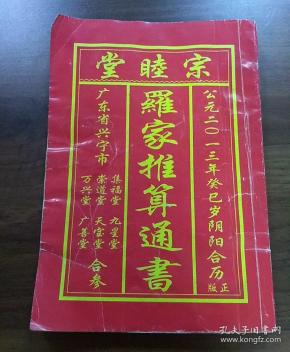 宗 睦 堂:罗家推算通书