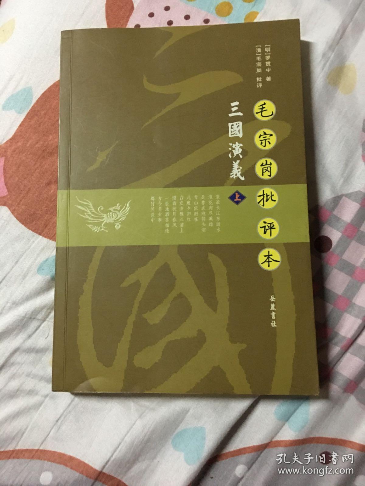 毛宗岗批评本三国演义 上. 岳麓书社