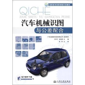 高职高专改革创新示范教材：汽车机械识图与公差配合