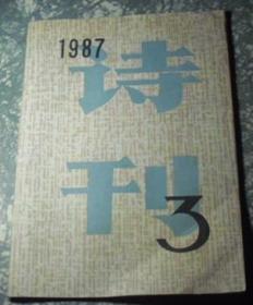 《诗刊》 1987年第3期  I7