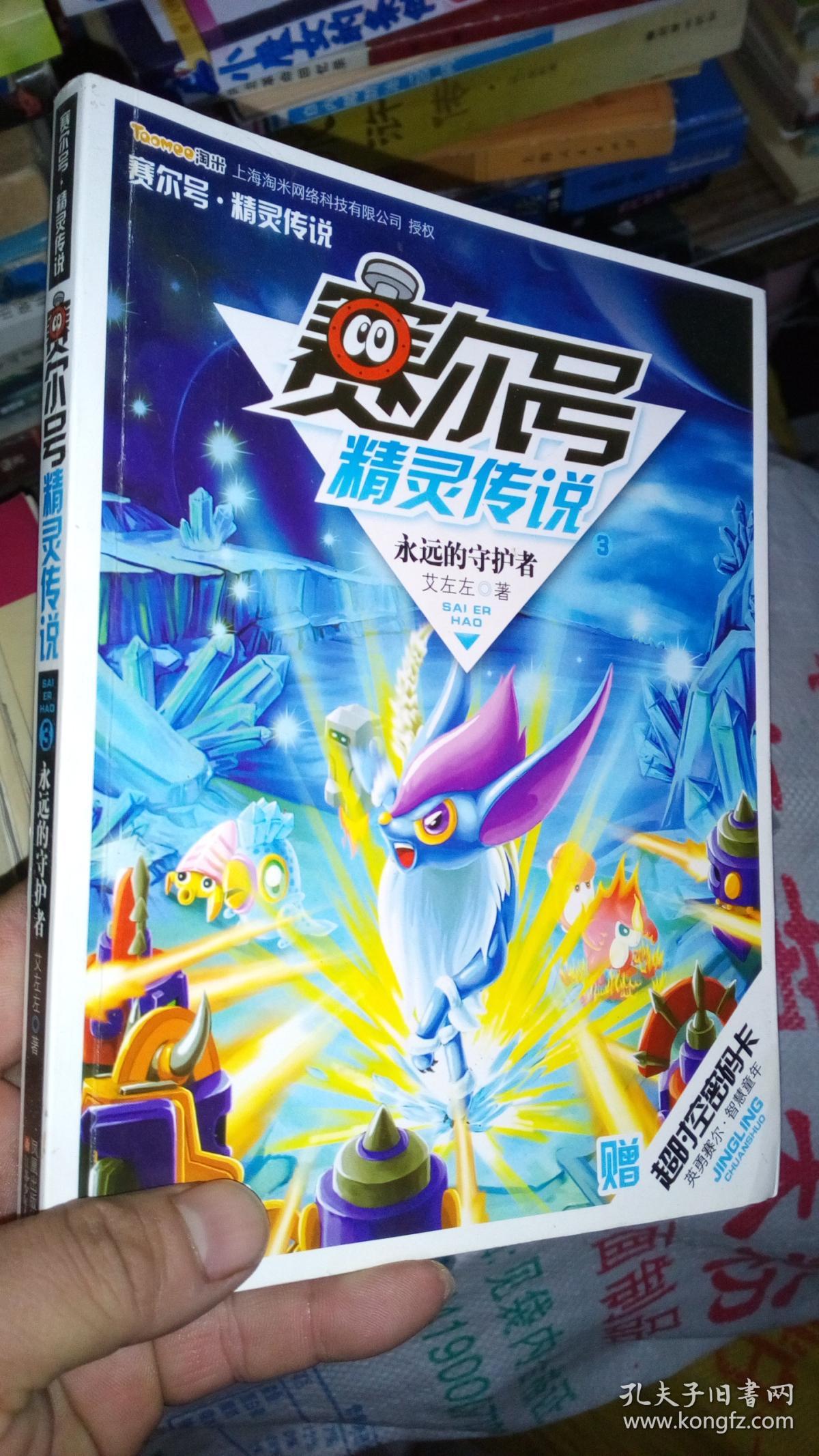 赛尔号精灵传说3-永远的守护者