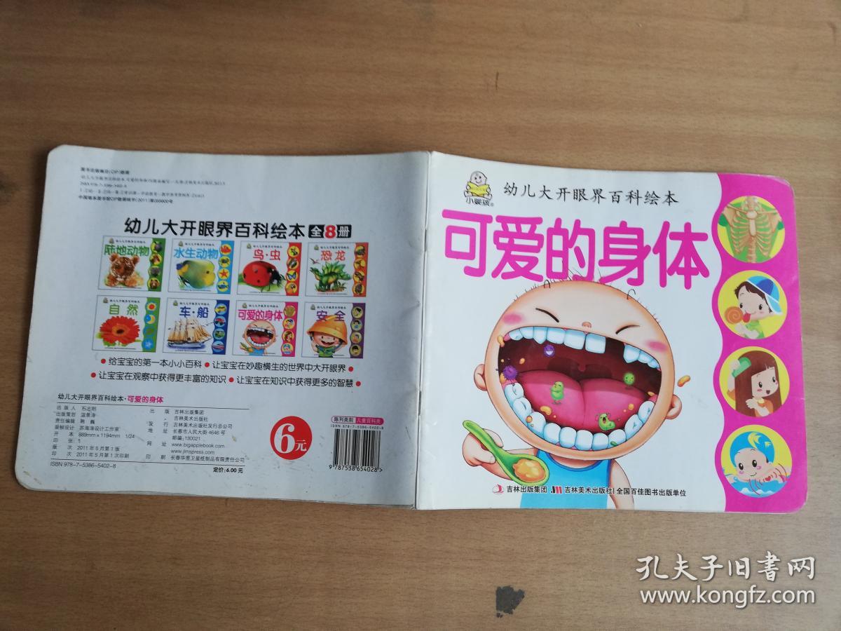 可爱的身体/幼儿大开眼界百科绘本【实物拍图 品相自鉴】