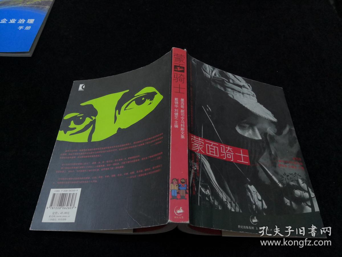 墨西哥副司令马科斯文集:蒙面骑士