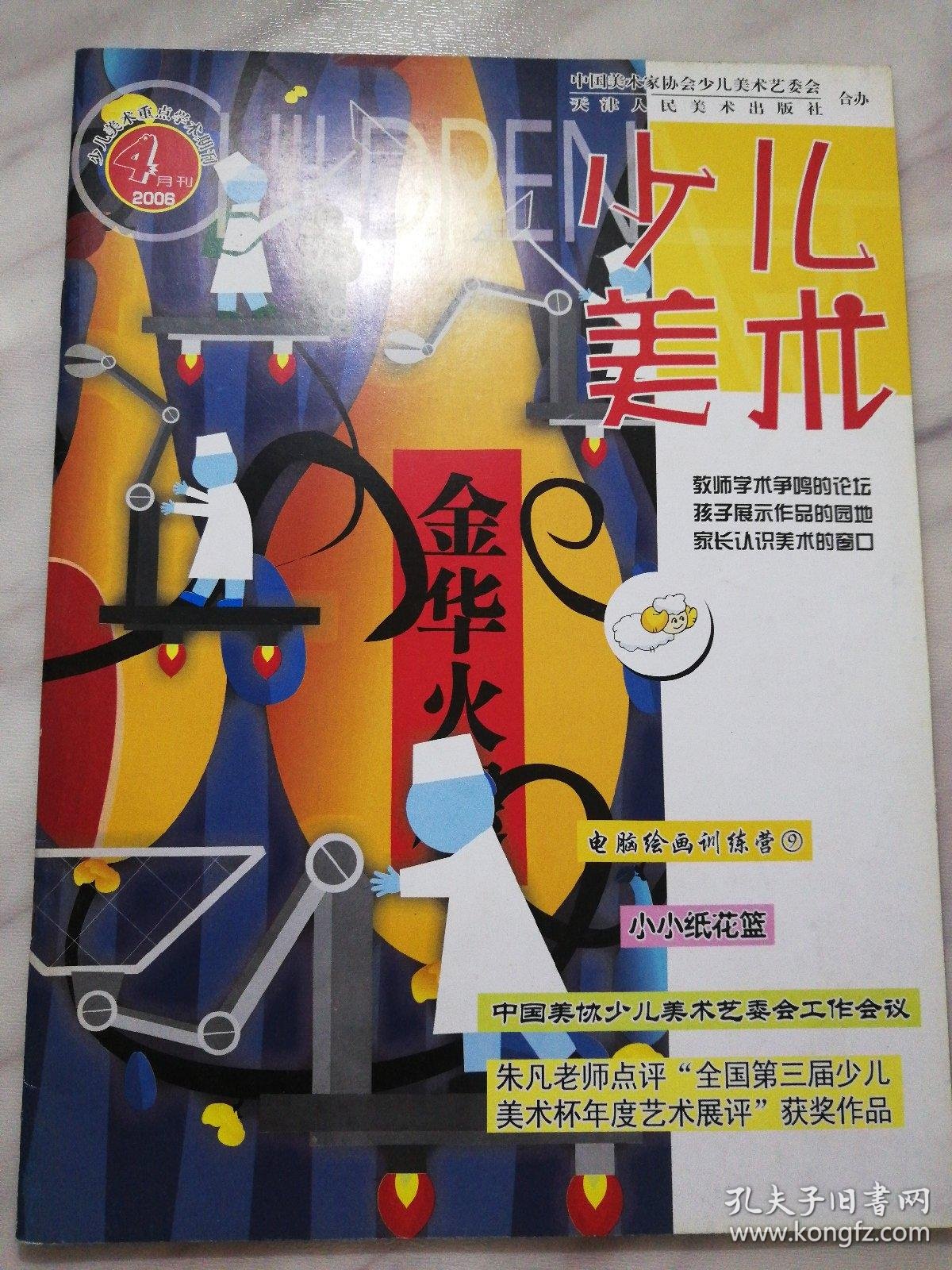 少儿美术 2006.4月刊