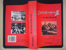 旧剧革命的划时期的开端：延安平剧研究院纪念文集