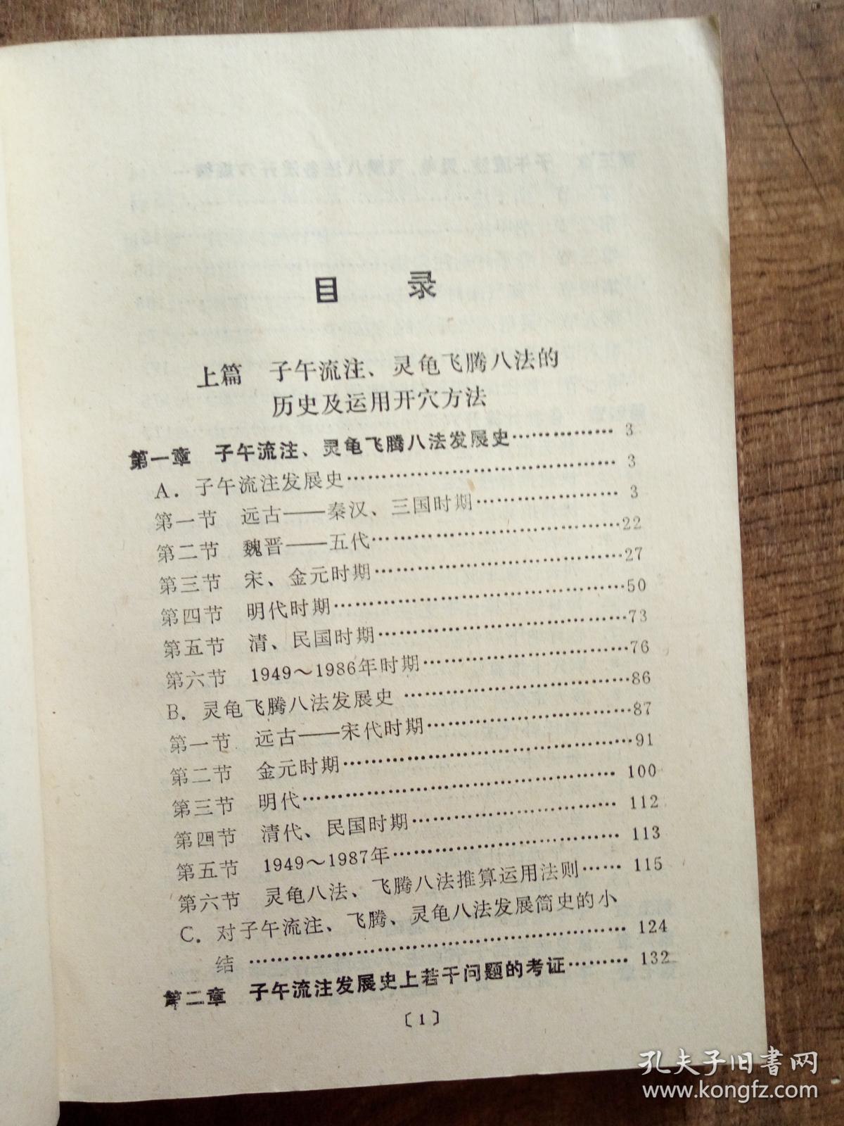 子午流注,灵龟飞腾八法大全