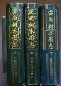 云南树木图志（上中下）