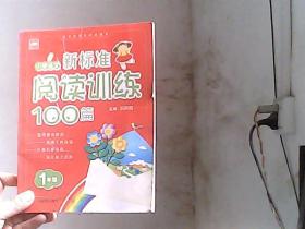 小学语文阅读训练100篇 1年级