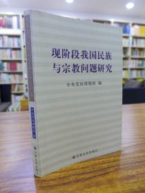 现阶段我国民族与宗教问题研究