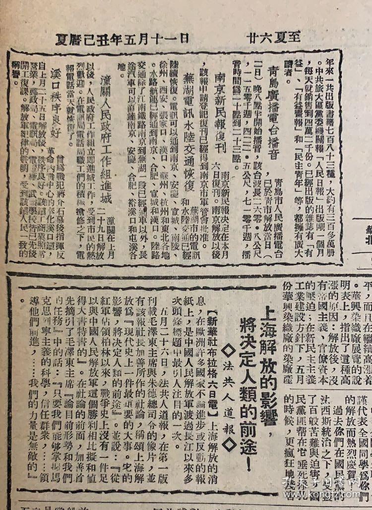 原版1949年6月7日(人民日报)南京新民报复刊,潼关人民政府工作组进城