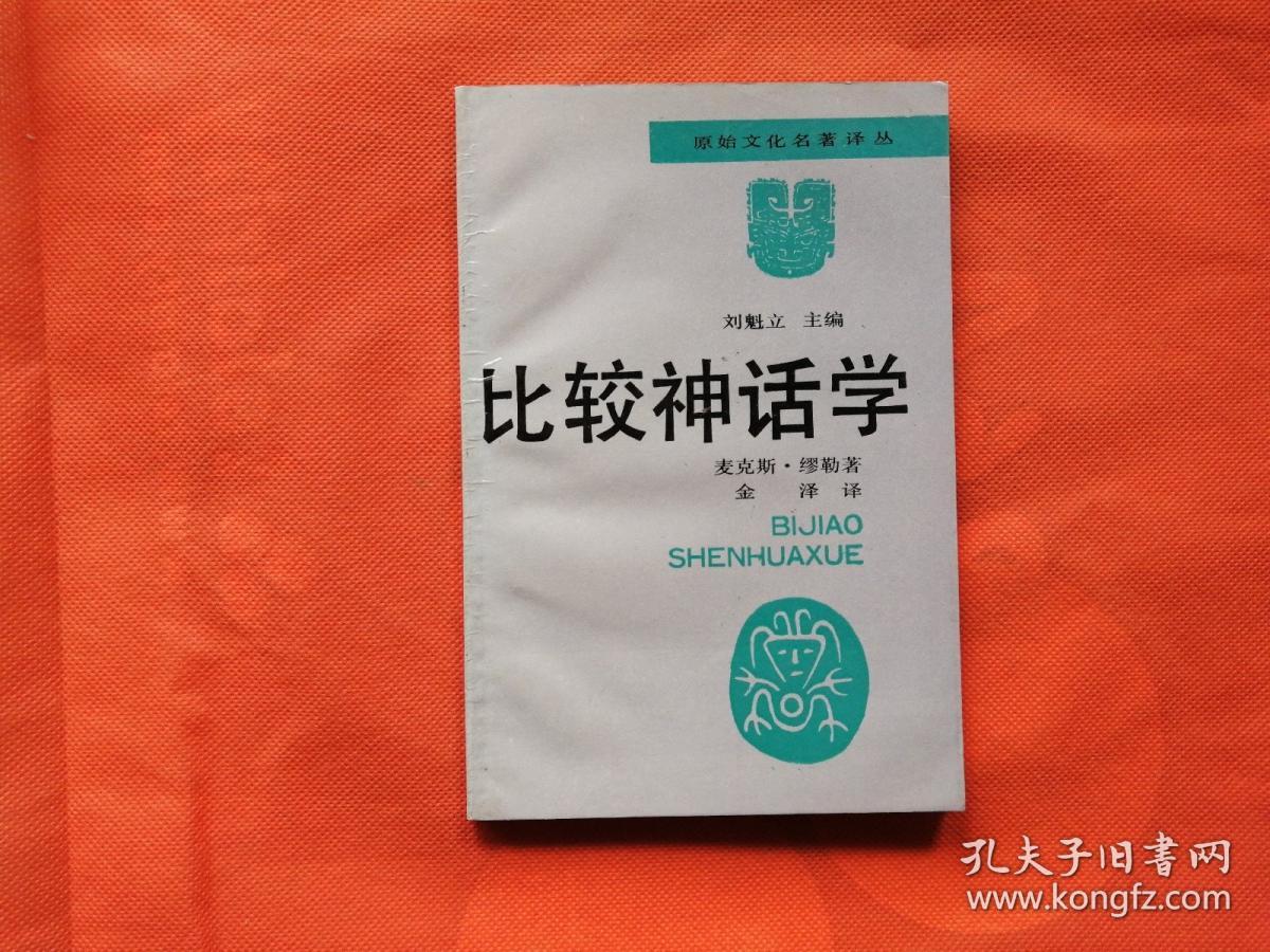 比较神话学_麦克斯·缪勒_孔夫子旧书网