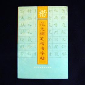 范文钢笔楷书字帖