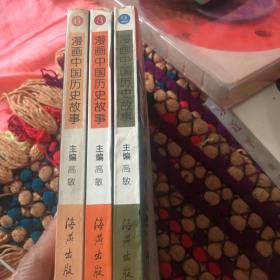 漫画中国历史故事 第二 三 六册三本合售