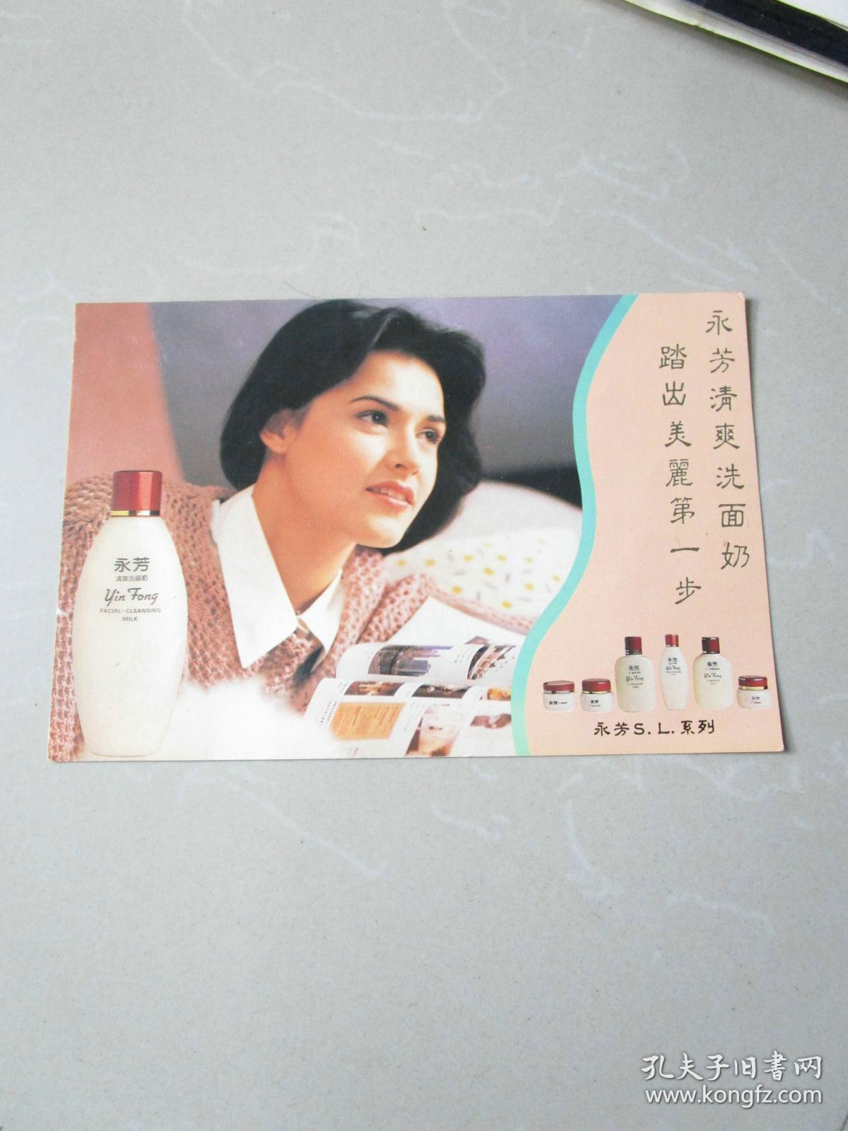 老明信片:早期永芳清爽洗面奶广告明信片