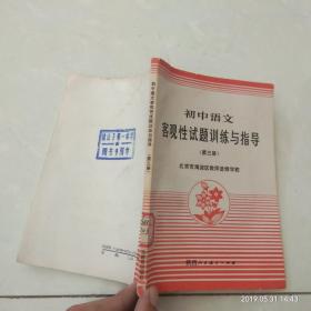 初中语文客观性试题训练与指导 第三册