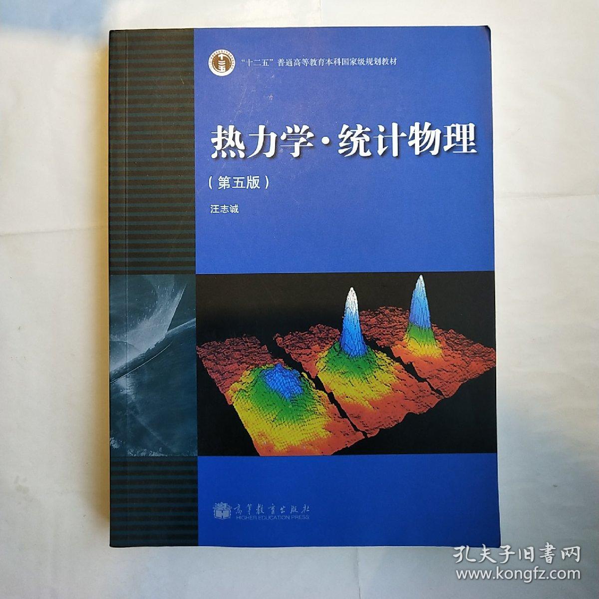 热力学统计物理 第5版 第五版 汪志诚 高等教育出版社 汪志诚 高等