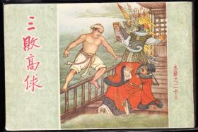 三败高俅---老版50水浒最大缺本绘画精美