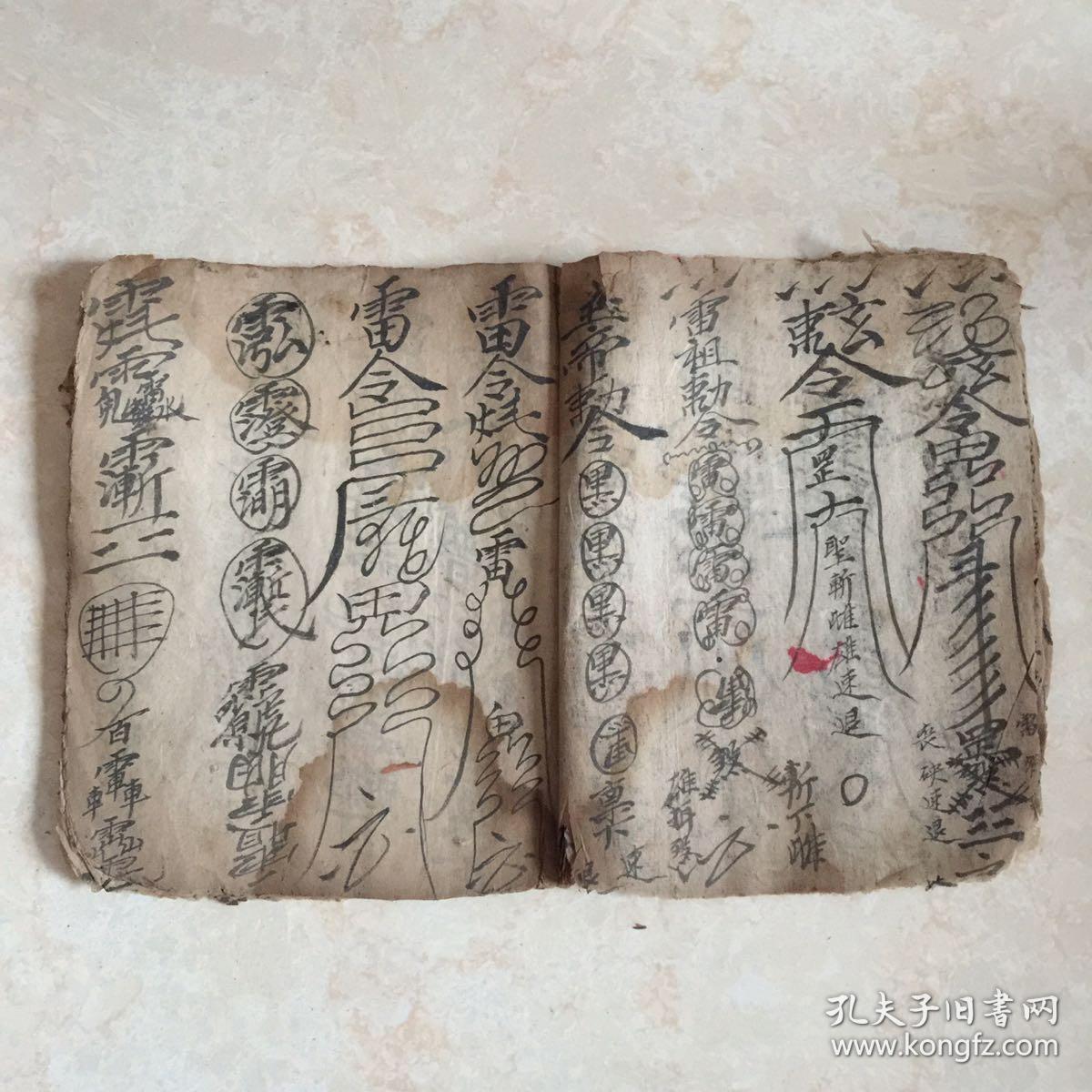 民国宗教手抄本符书:灵宝总符式(墓符,鬼符,安胎咒,催生符,治癗疾咒