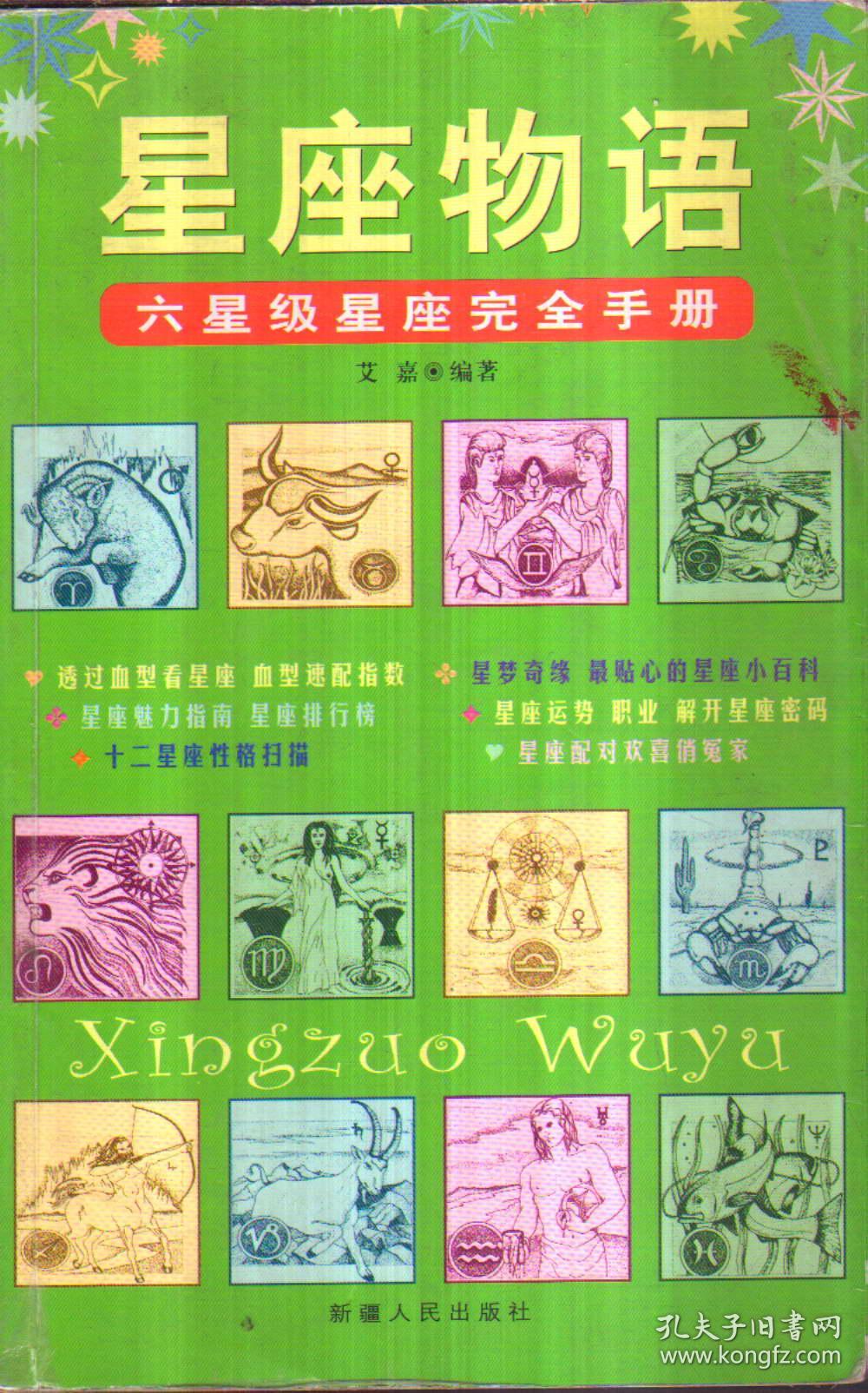 星座物语(艾嘉)_简介_价格_宗教书籍_孔网