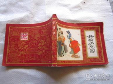 抄检大观园 连环画(红楼梦之十)1981年1版1印 干净无勾画字迹