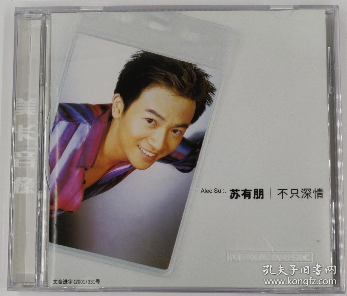 苏有朋不只深情正版cd个人专辑美卡特惠版2001国内港台流行歌曲音乐