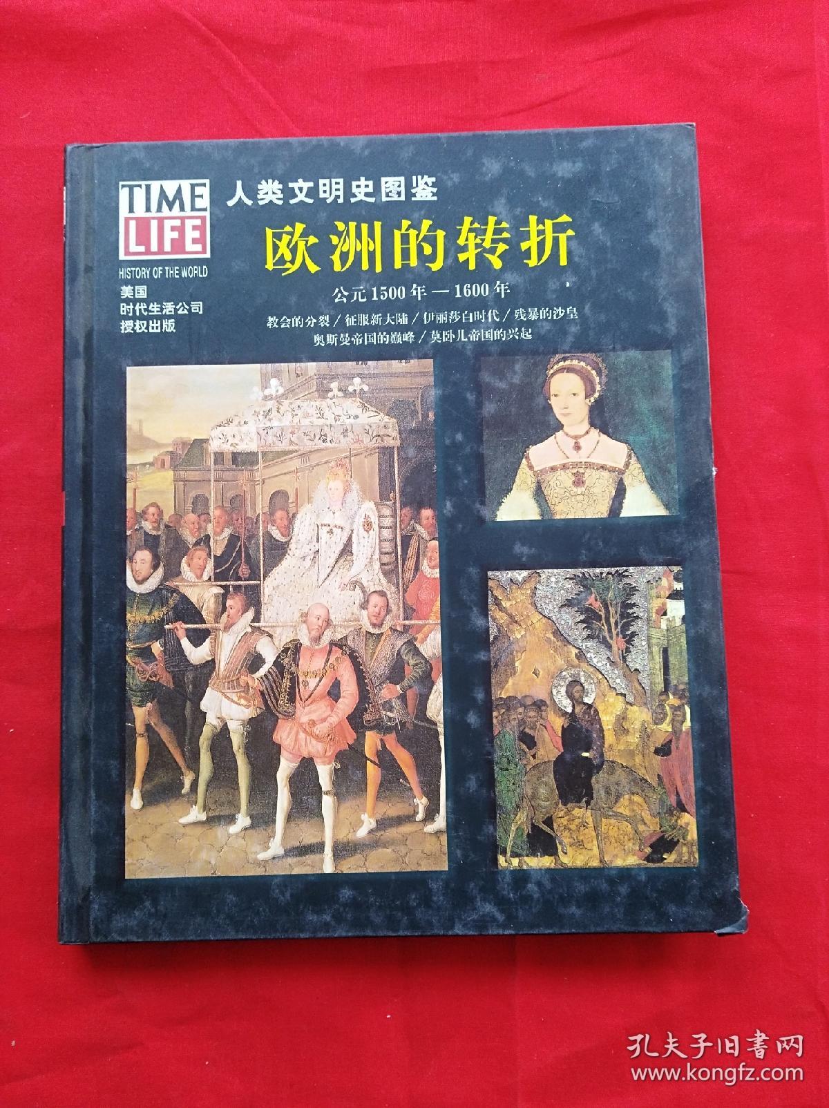 人类文明史图鉴:欧洲的转折(公元1500年--1600年)
