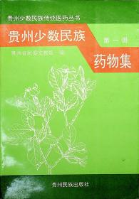 贵州少数民族药物集  第一册