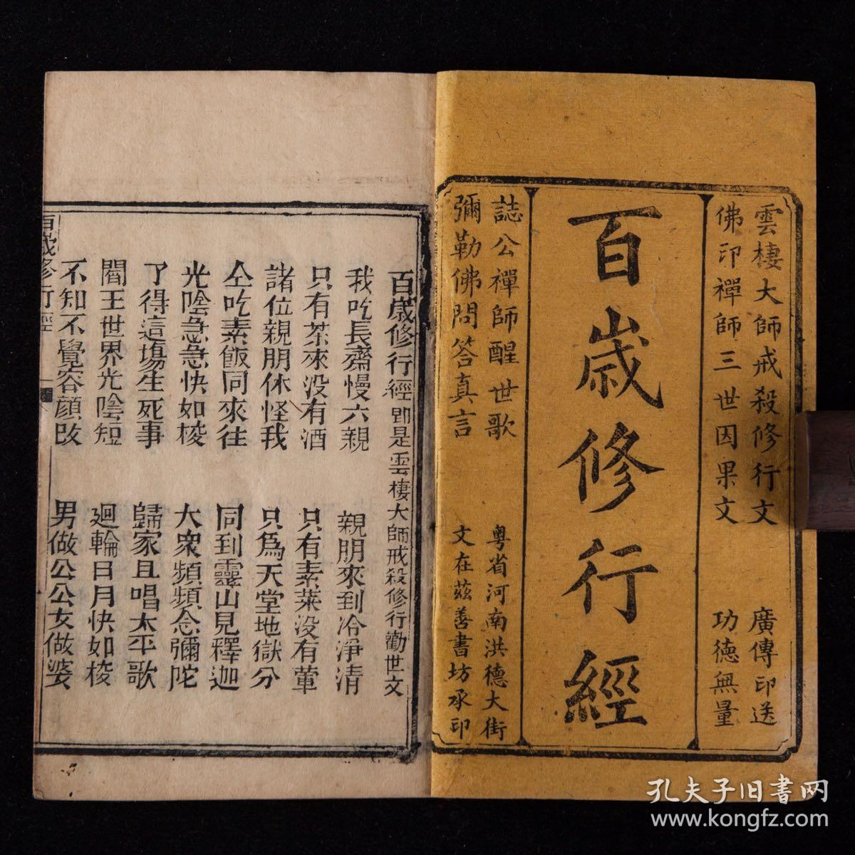 广东刻本百岁修行经1943