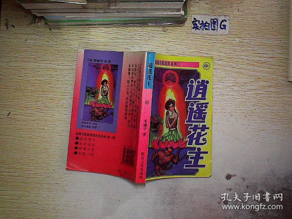龙骧子新派奇情武侠系列【逍遥花主】 中.