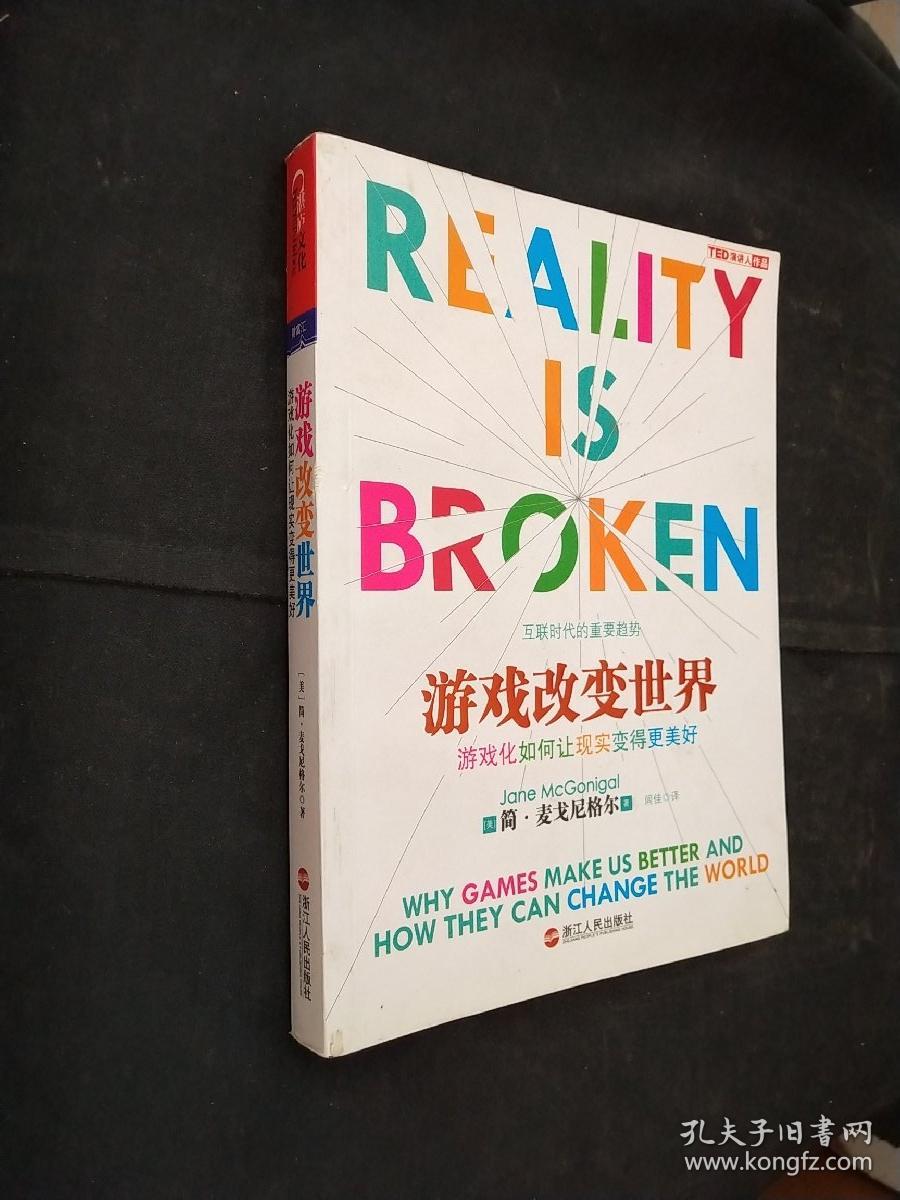 游戏改变世界:游戏化如何让现实变得更美好