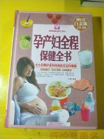 孕产妇全程保健全书 精装
