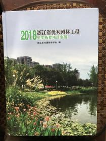 2018年浙江省优秀园林工程 年度获奖项目集锦