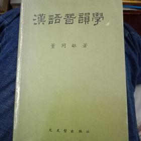 汉语音韵学 （董同龢）文史哲出版社1980年