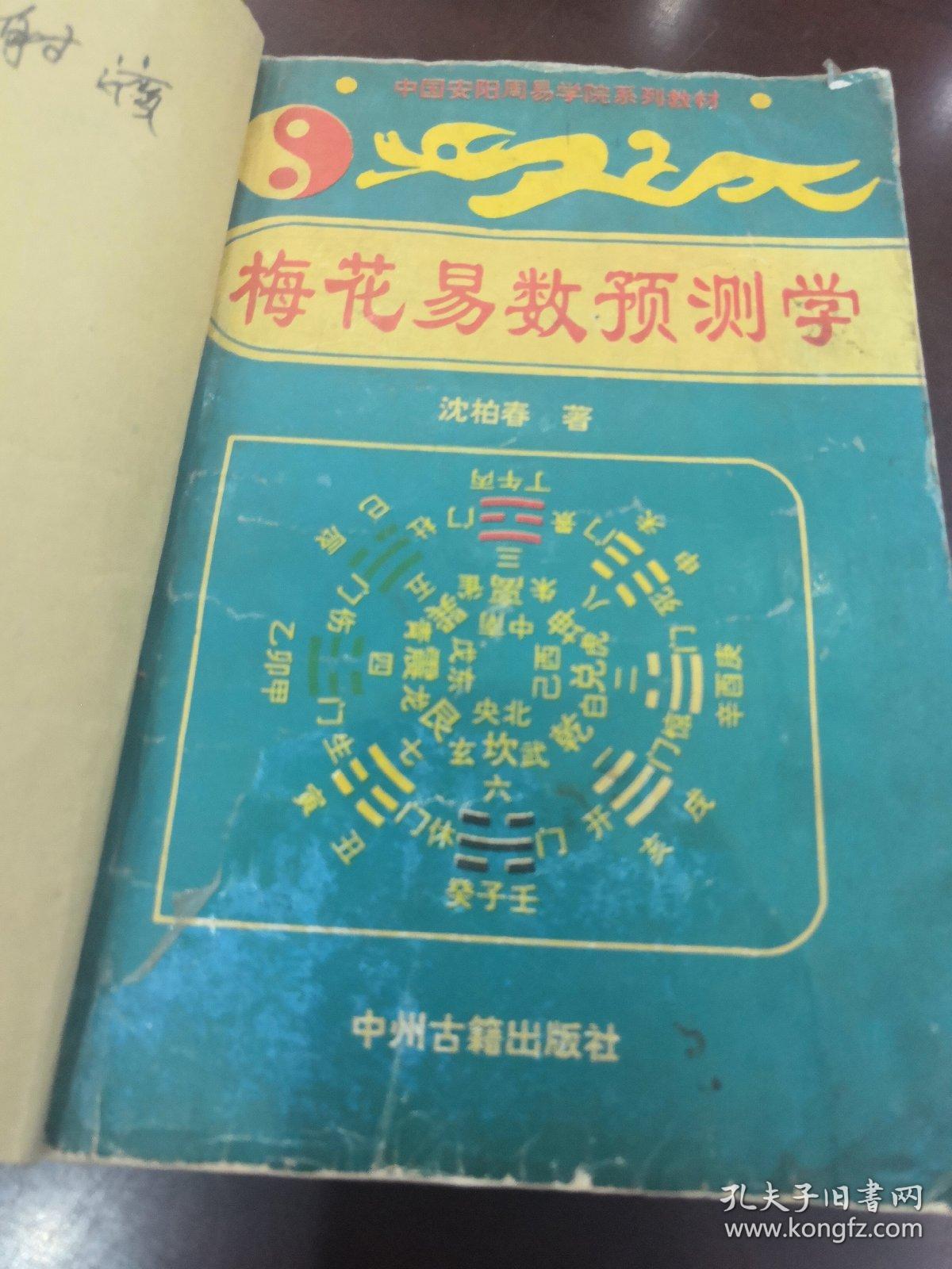 《梅花易数预测学》j