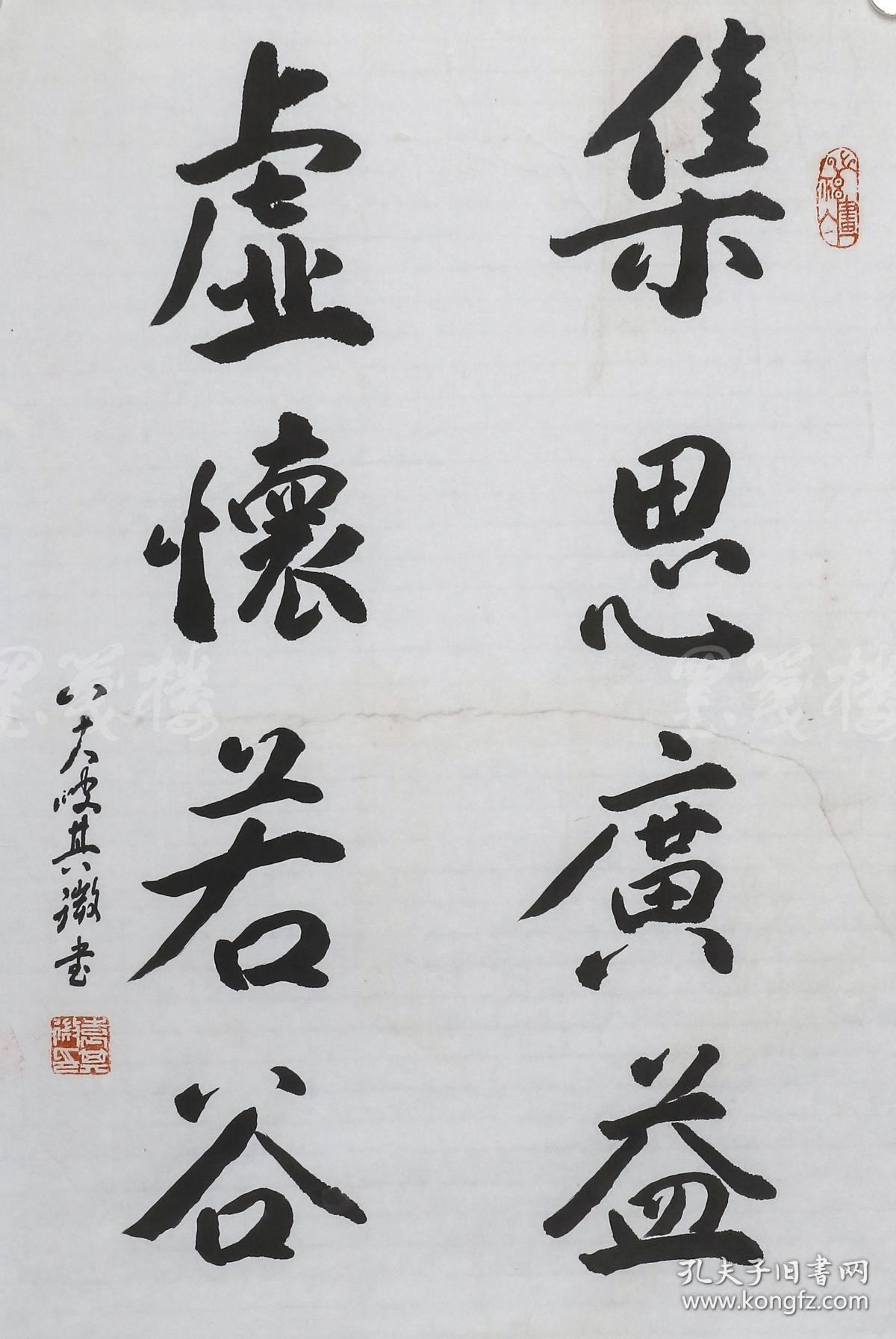 著名书法家理论家北京书协常务理事袁其微书法作品集思广益虚怀若谷一