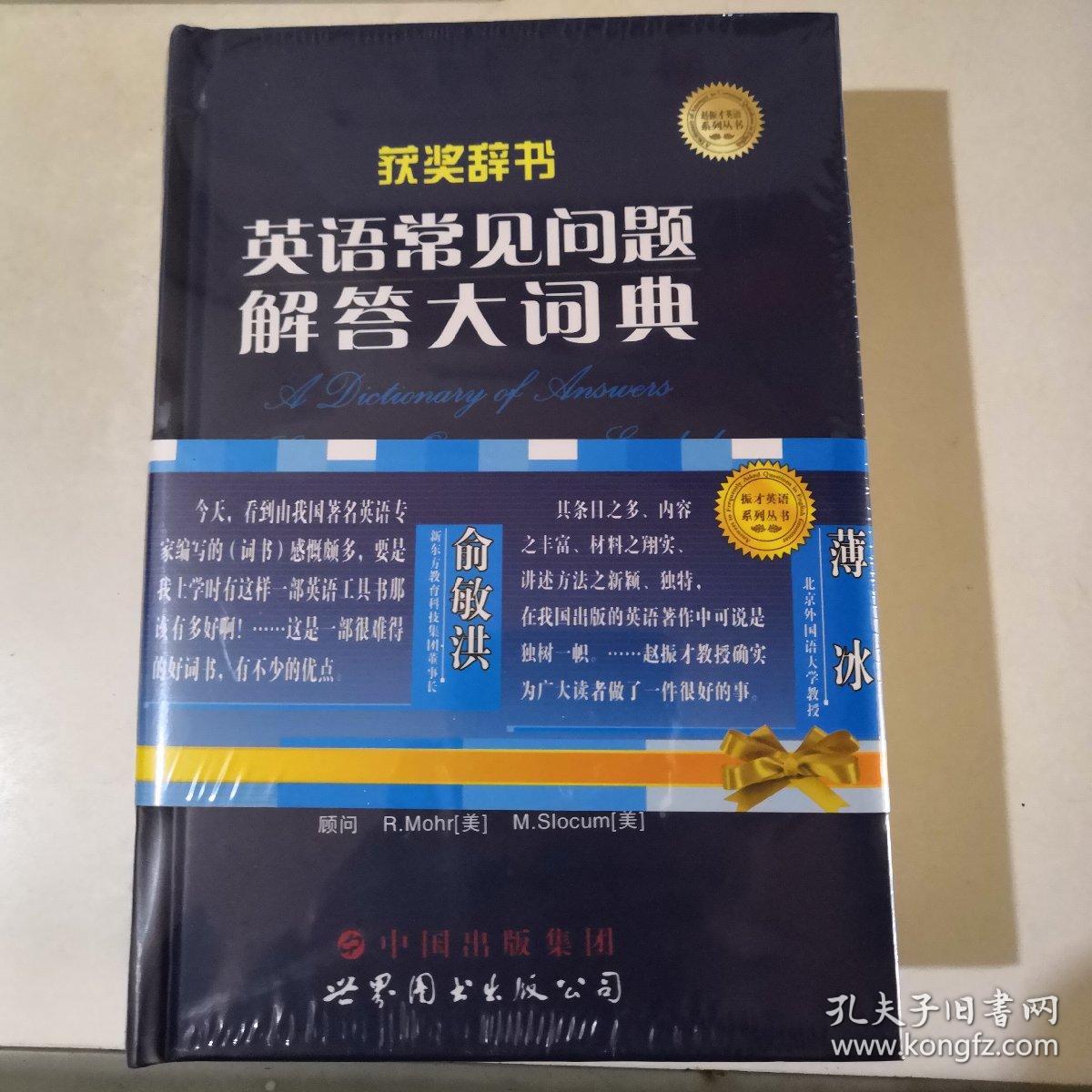 英语常见问题解答大词典 增订版第五版 孔夫子旧书网