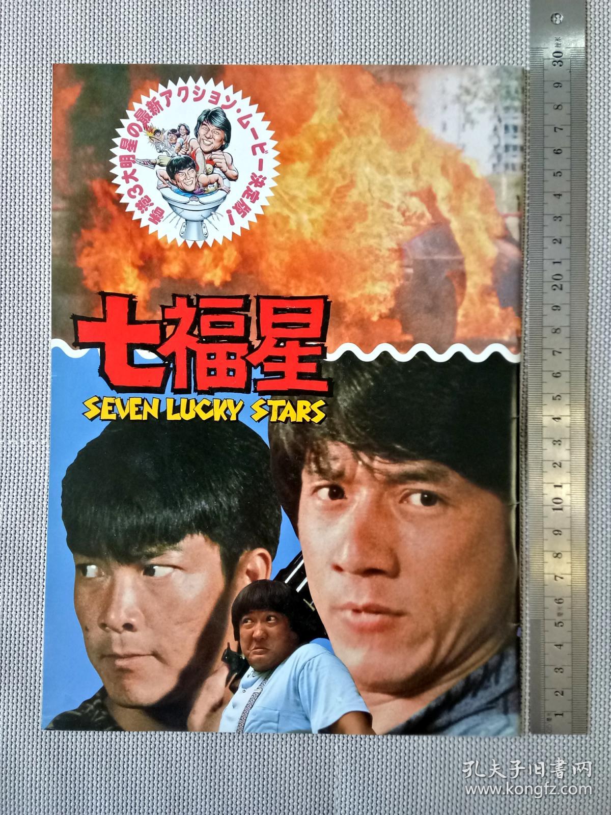 【影星七福星 成龙 元彪 洪金宝 关之琳 电影 场刊 1988年】