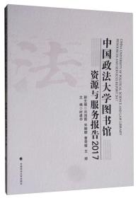 中国政法大学图书馆资源与服务报告